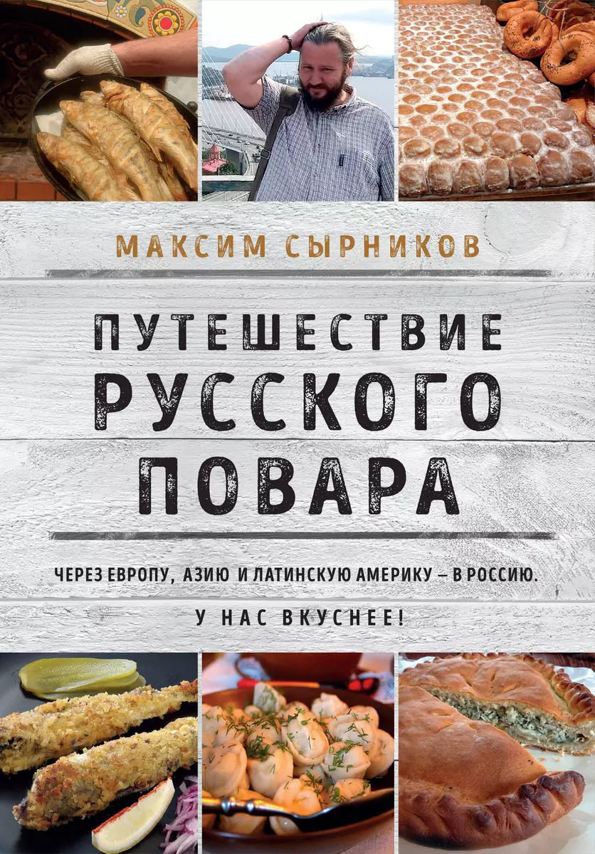 Путешествие русского повара (Максим Сырников) - купить книгу с доставкой в  интернет-магазине «Читай-город». ISBN: 978-5-04-159060-4