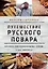 Путешествие русского повара — 2931081 — 1