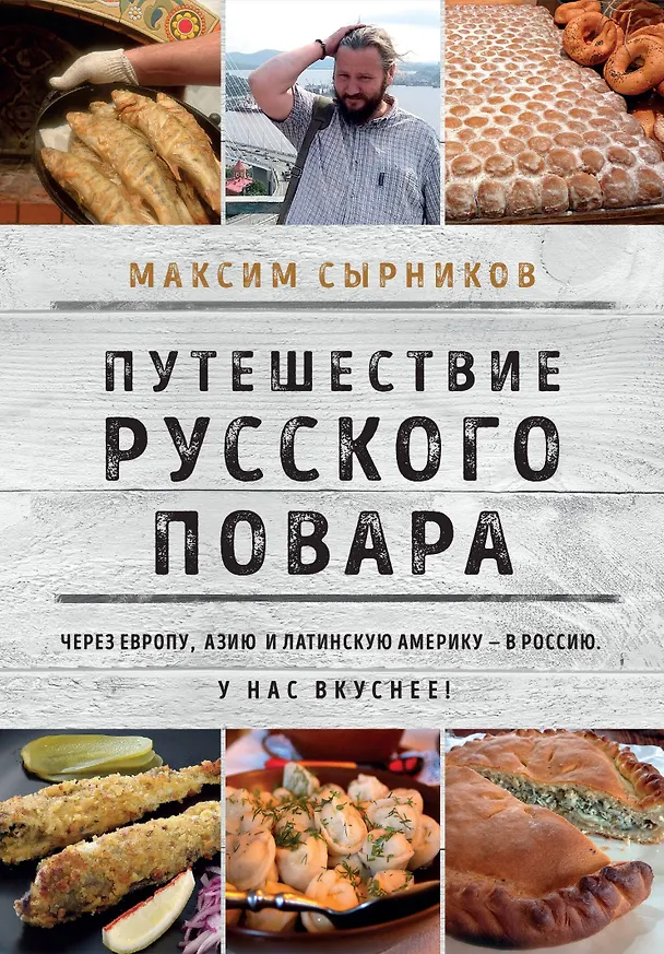 Книга Путешествие русского повара (Максим Сырников) — 1