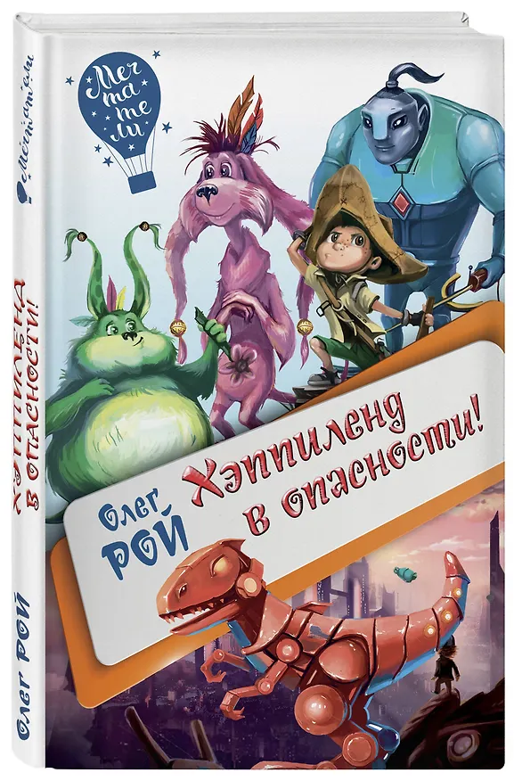 Книга Хэппиленд в опасности! (Олег Рой) — 4