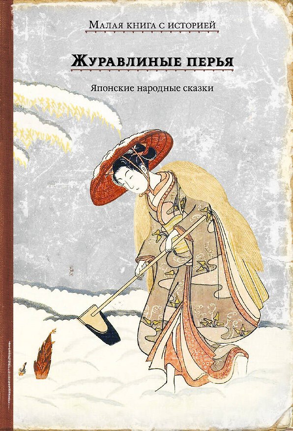 Книга Журавлиные перья. Японские народные сказки () — 1