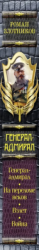 Книга Генерал-адмирал : Генерал-адмирал. На переломе веков. Взлет. Война : фантастические романы (Роман Злотников) — 3