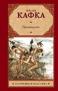 Превращение : сборник