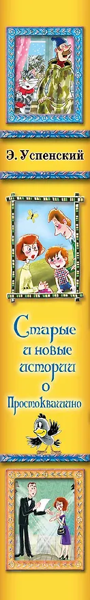 Книга Старые и новые истории о Простоквашино : сказочные повести (Эдуард Успенский) — 3