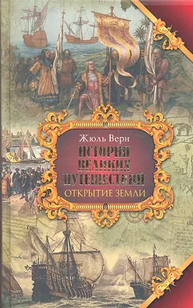 История великих путешествий. В 3 кн. Кн. 1. Открытие земли — 2334972 — 1