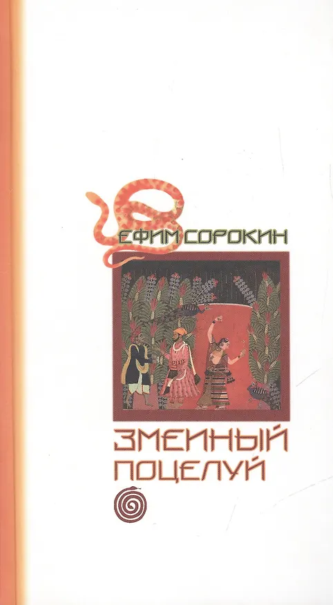 Книга Змеиный поцелуй. (Ефим Сорокин) — 1