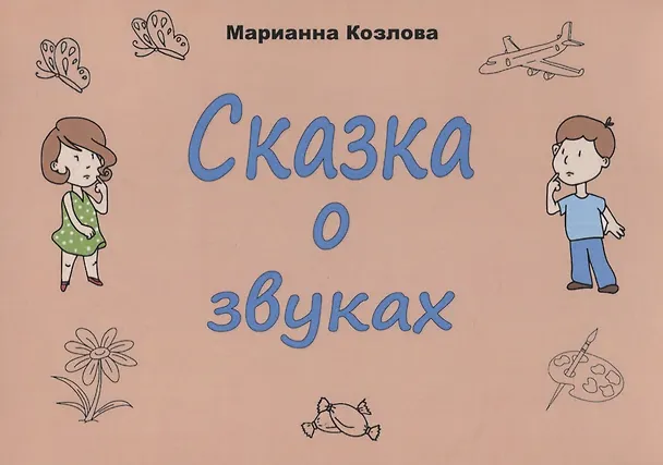 Книга Сказка о звуках (Маргарита Козлова) — 1