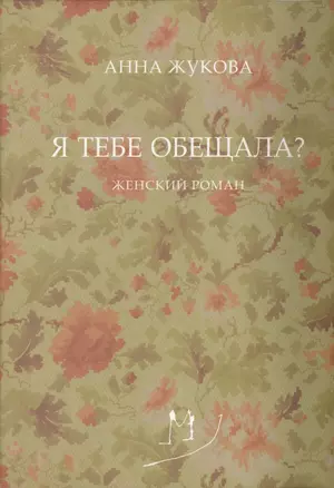 Я тебе обещала? Женский роман — 2721686 — 1