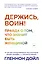 Держись, воин! Правда о том, что значит быть женщиной — 2827798 — 1