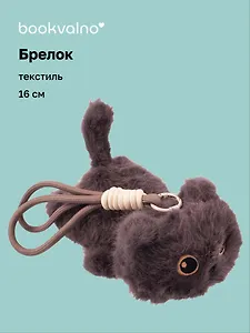 Брелок Котенок серый (текстиль) (16см) (12-21082025-F21)