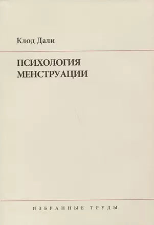 Психология менструации : Пер. с англ. и нем. — 2656156 — 1