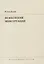Психология менструации : Пер. с англ. и нем. — 2656156 — 1