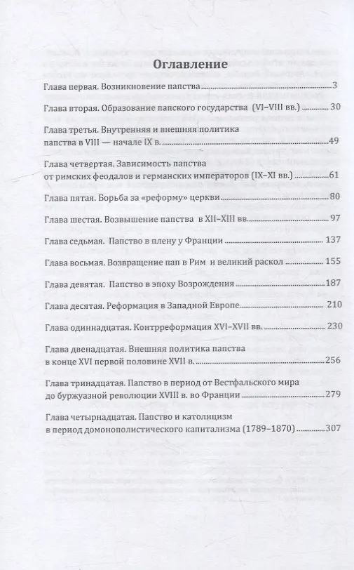 Книга История папства (Самуил Лозинский) — 2