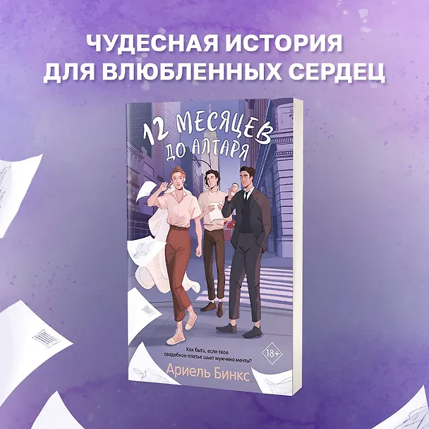 Книга 12 месяцев до алтаря (Ариель Бинкс) — 5
