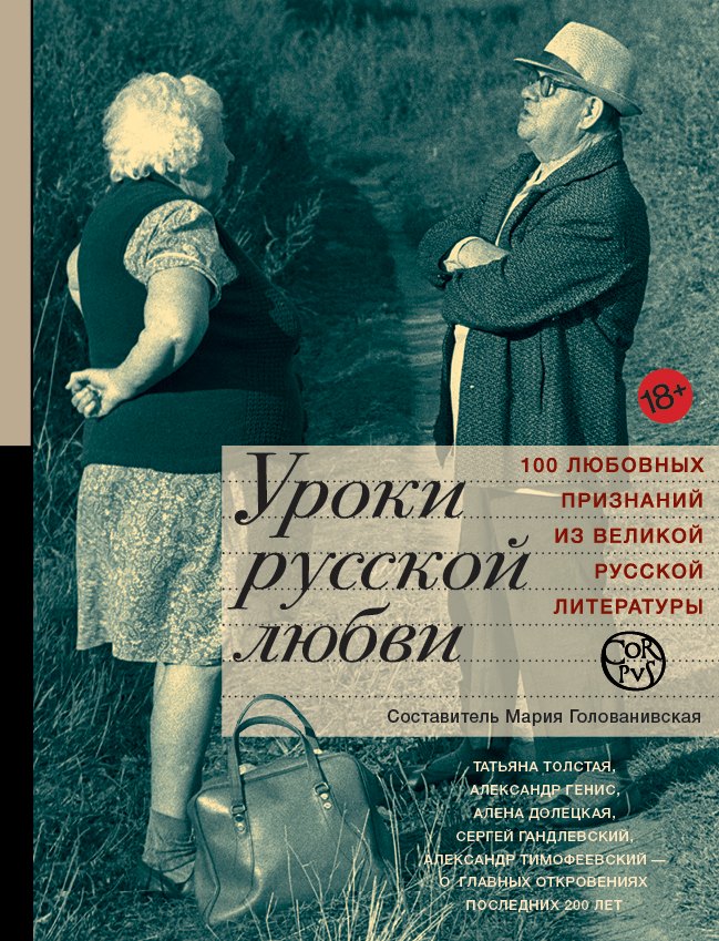 

Уроки русской любви: антология