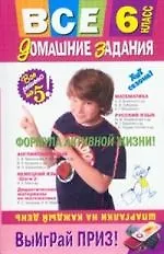 Все домашние задания: 6 класс: решения, пояснения, рекомендации. 3-е изд., испр. и доп.