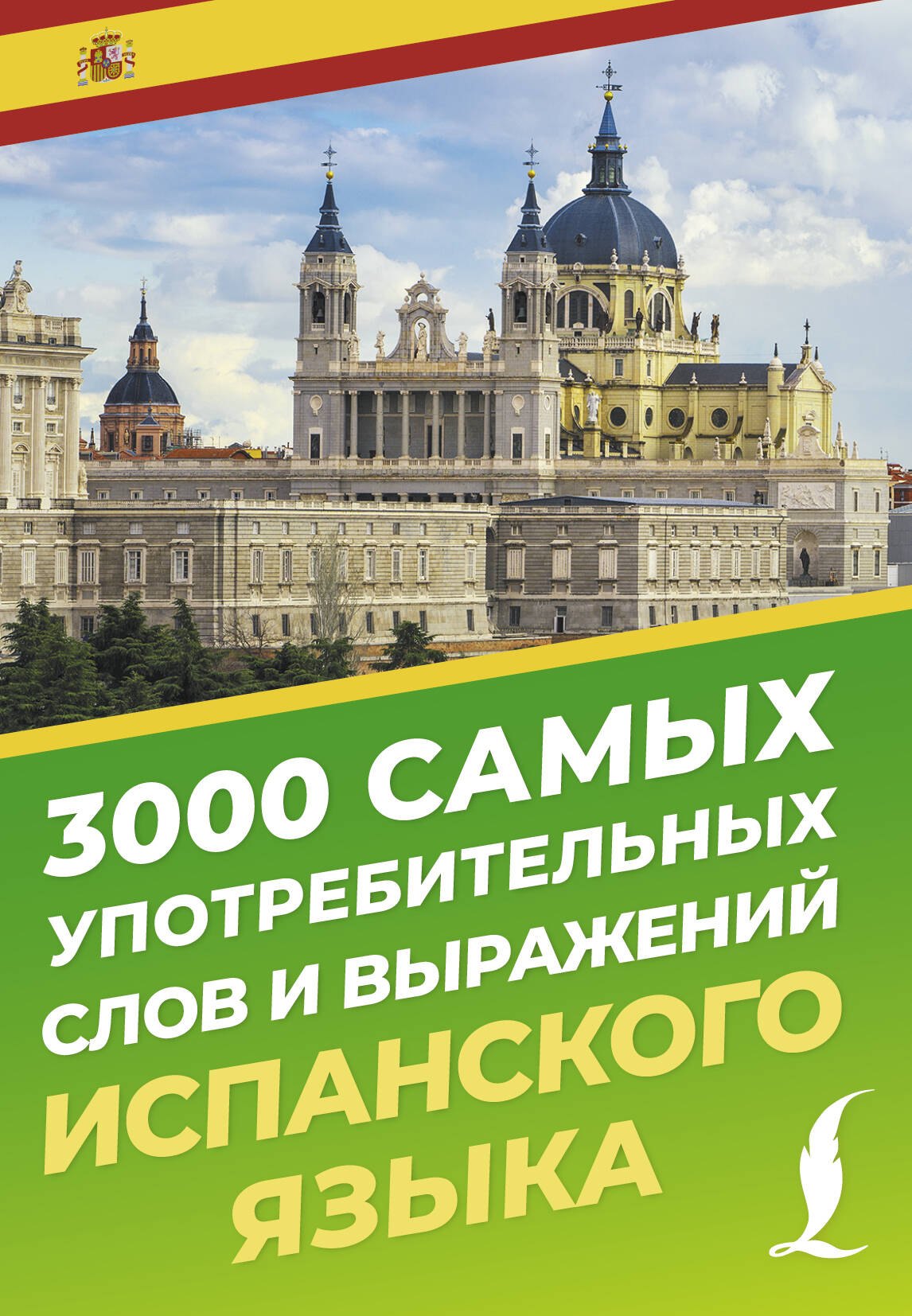 

3000 самых употребительных слов и выражений испанского языка