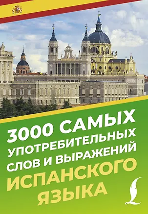 Книга 3000 самых употребительных слов и выражений испанского языка (А. Блинова)