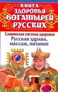 Книга здоровья богатырей русских