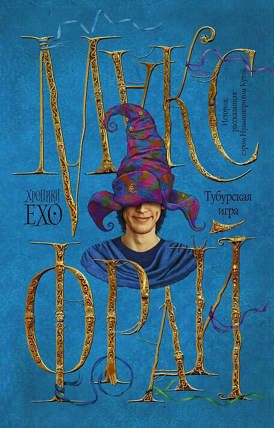 Книга Тубурская игра (Макс Фрай) — 1