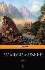 Книга Асан (Владимир Маканин)