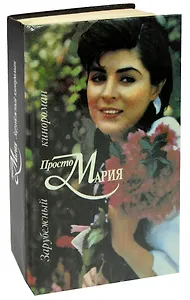Просто Мария