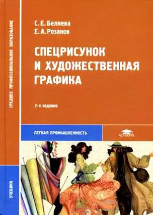 Спецрисунок и художественная графика. Учебник — 2098446 — 1