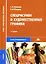 Спецрисунок и художественная графика. Учебник — 2098446 — 1