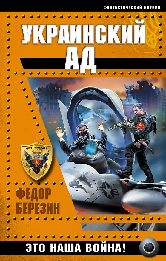 Книга Украинский ад. Это наша война! (Федор Березин) — 1