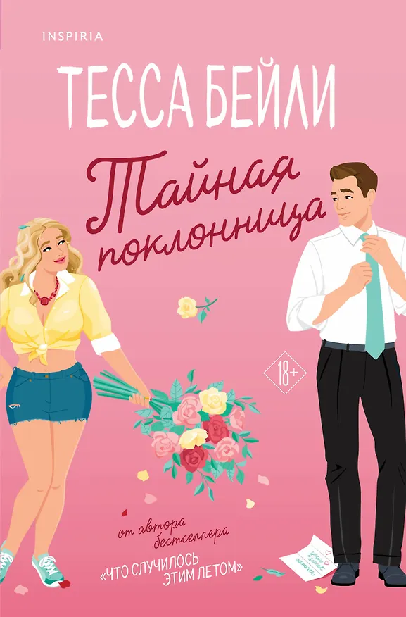 Книга Тайная поклонница (Тесса Бейли) — 1