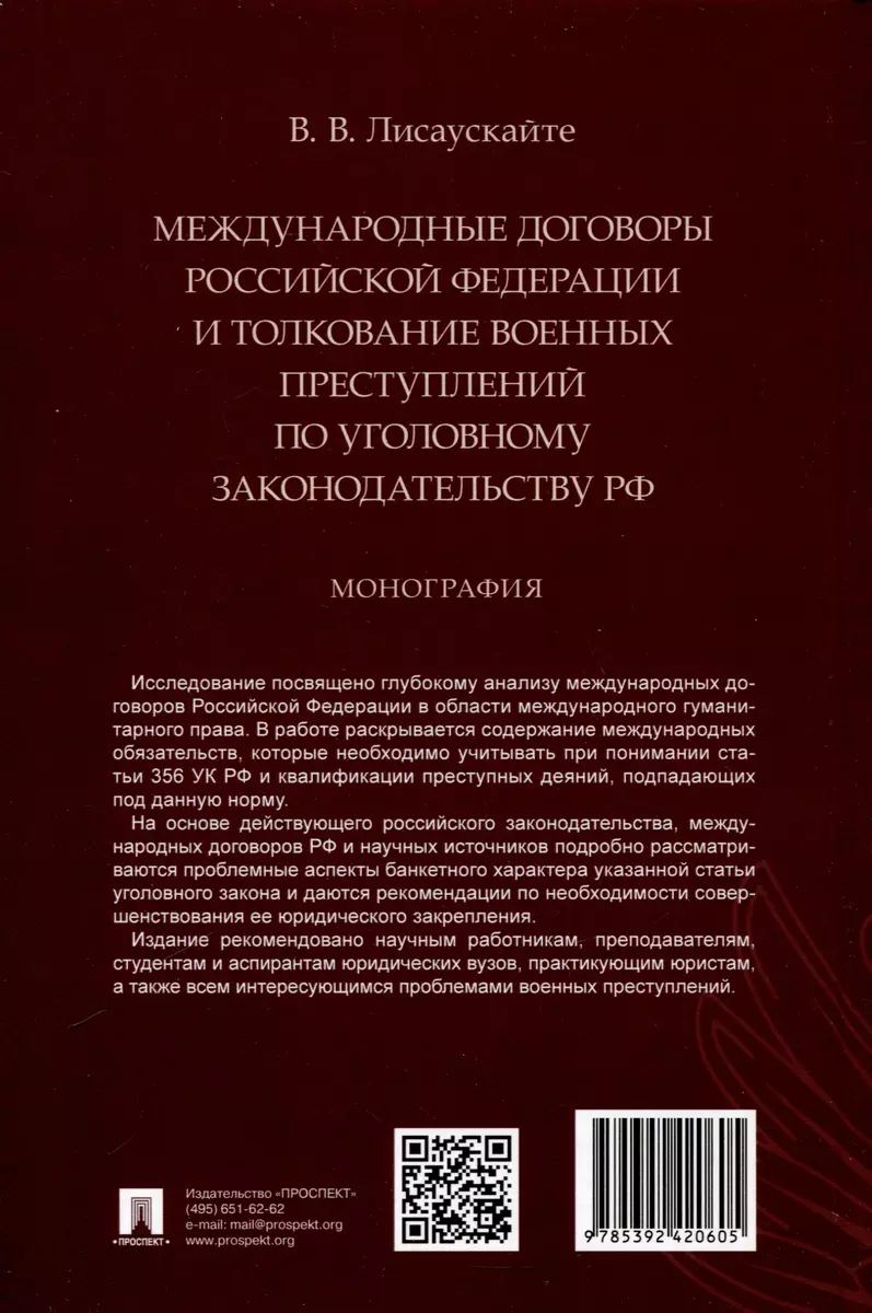 Международные договоры Российской Федерации и толкование военных  преступлений по уголовному законодательству РФ. Монография - купить книгу с  доставкой в интернет-магазине «Читай-город». ISBN: 978-5-392-42060-5