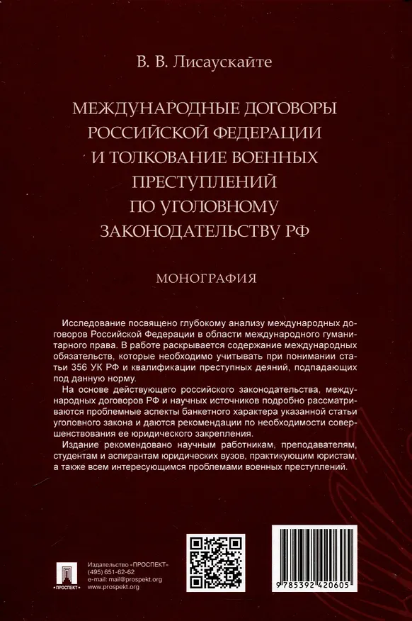 Книга Международные договоры Российской Федерации и толкование военных преступлений по уголовному законодательству РФ. Монография () — 2