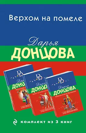 Книга Верхом на помеле. Комплект из 3 книг (Вставная челюсть Щелкунчика. Закон молодильного яблочка. Инкогнито с Бродвея) (Дарья Донцова)