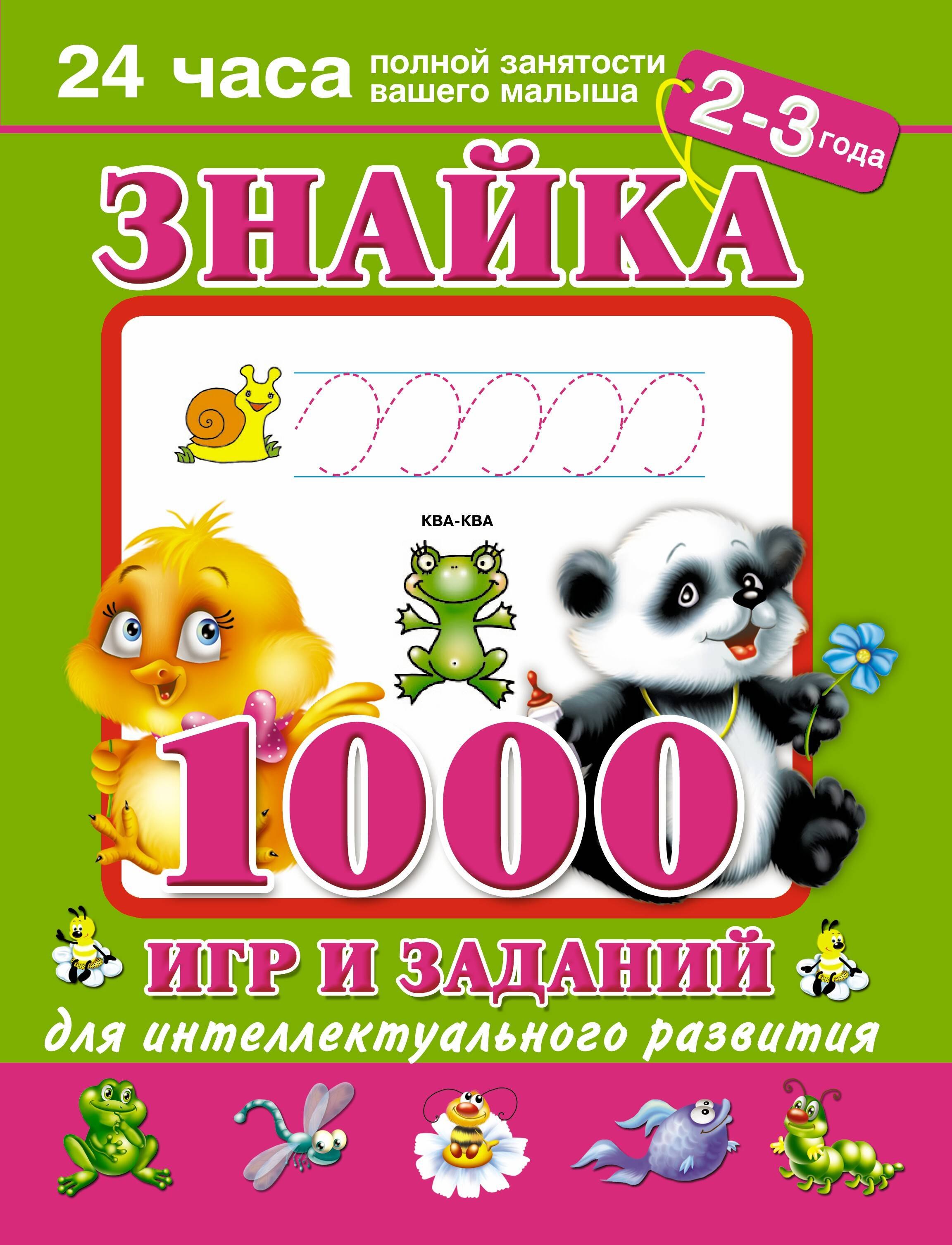 

Знайка. 1000 игр и заданий для интеллектуального развития. 2-3 года