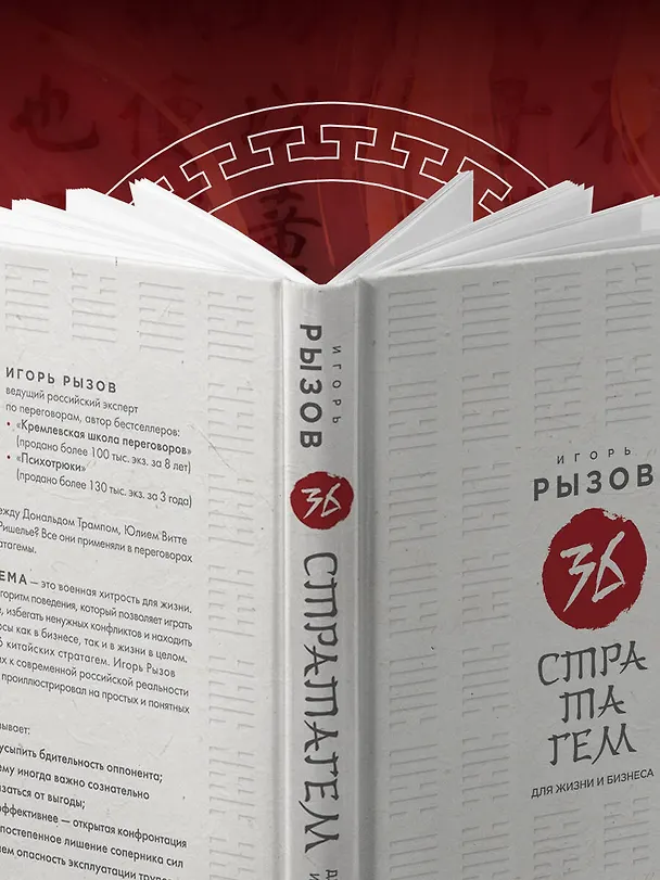 Книга 36 стратагем для жизни и бизнеса (Игорь Рызов) — 11
