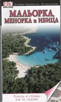 Книга Мальорка, Менорка и Ибица (Гжегож Микула)