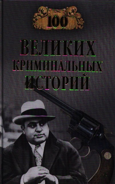

Сто великих криминальных историй