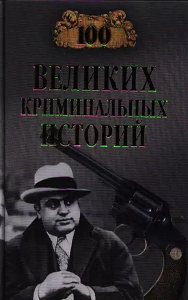 Сто великих криминальных историй — 2320188 — 1