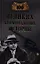 Сто великих криминальных историй — 2320188 — 1