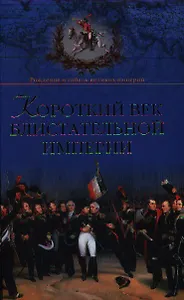 Короткий век блистательной империи