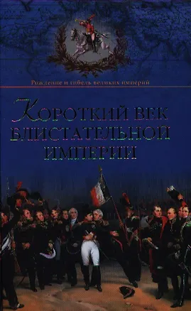 Книга Короткий век блистательной империи (Александр Широкорад)