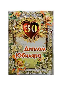 Диплом Юбиляра 30 лет ламинация (AFL000004) (Мастер)