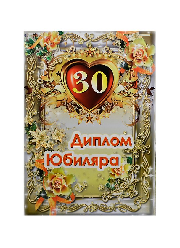 «Диплом юбиляра. 30 лет», Мастер 2434648 — 1
