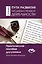 Пути развития письменно-речевой деятельности. Уроки Валерии Ниорадзе. 1-4 класс. Практическое пособие для учителя — 2722864 — 1