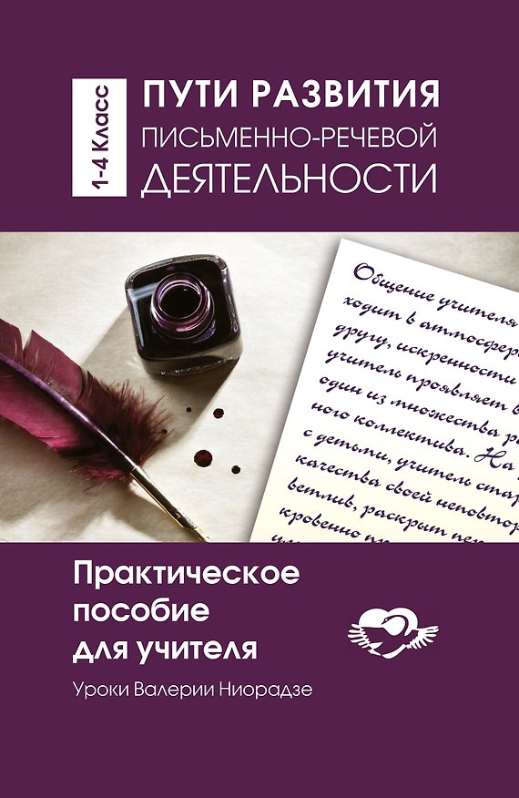 Книга Пути развития письменно-речевой деятельности. Уроки Валерии Ниорадзе. 1-4 класс. Практическое пособие для учителя (Валерия Ниорадзе) — 1