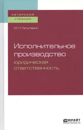 Исполнительное производство. Юридическая ответственность. Учебное пособие для бакалавриата, специалитета и магистратуры — 2728850 — 1