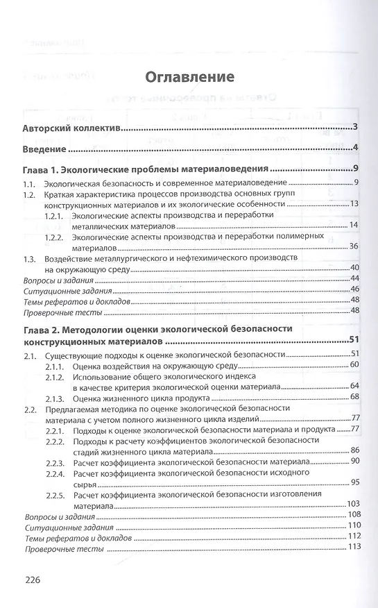 Книга Экологическая безопасность конструкционных материалов. Учебное пособие (Владимир Дмитренко) — 2
