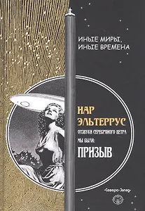 Отзвуки серебряного ветра. Мы были! Призыв