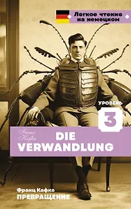 Превращение. Уровень 3 = Die Verwandlung