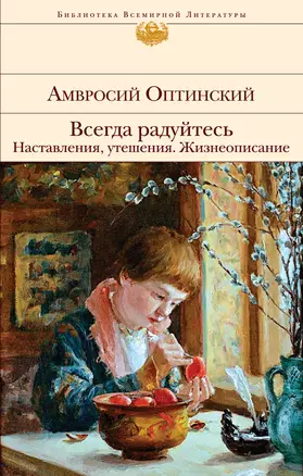 Всегда радуйтесь. Наставления, утешения. Жизнеописание — 2749134 — 1